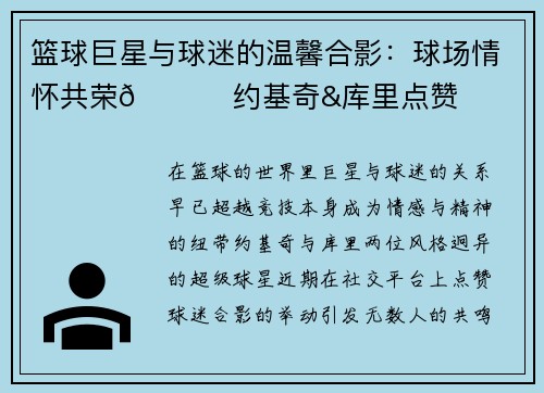篮球巨星与球迷的温馨合影：球场情怀共荣🏀 约基奇&库里点赞