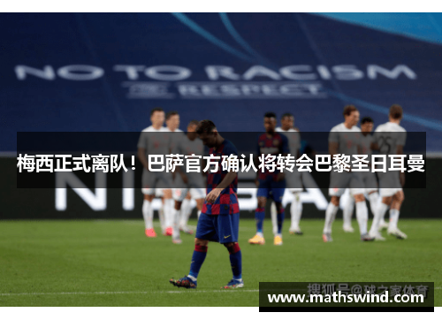 梅西正式离队！巴萨官方确认将转会巴黎圣日耳曼