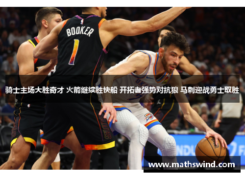 骑士主场大胜奇才 火箭继续胜快船 开拓者强势对抗狼 马刺迎战勇士取胜