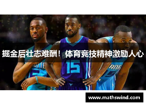 掘金后壮志难酬！体育竞技精神激励人心