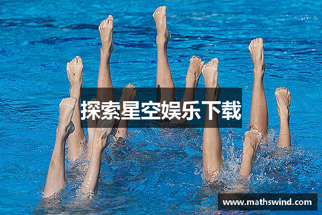 探索星空娱乐下载